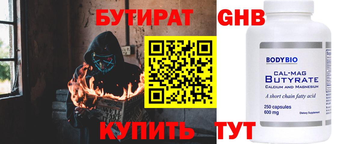 Бутират 1.4BDO  Вход с VPN  Новошахтинск 