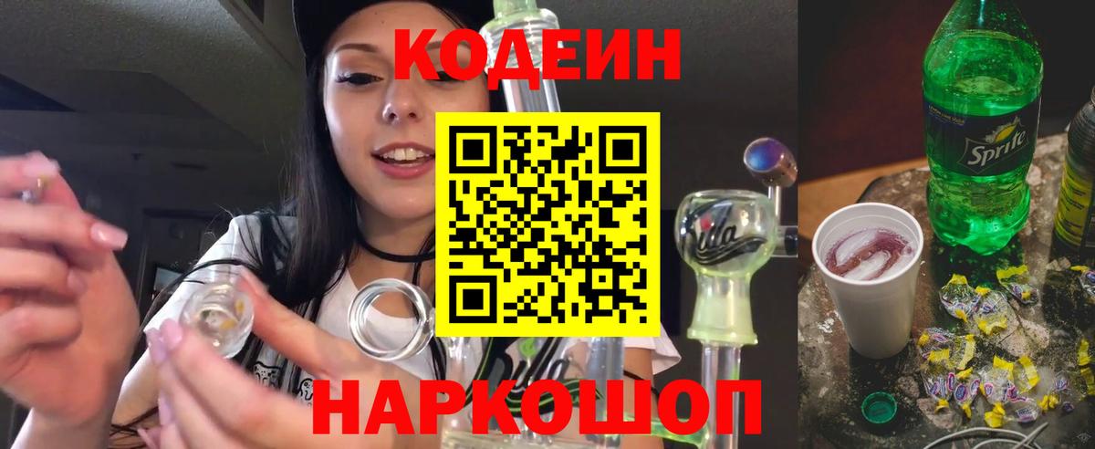 Codein напиток Lean (лин) Новошахтинск