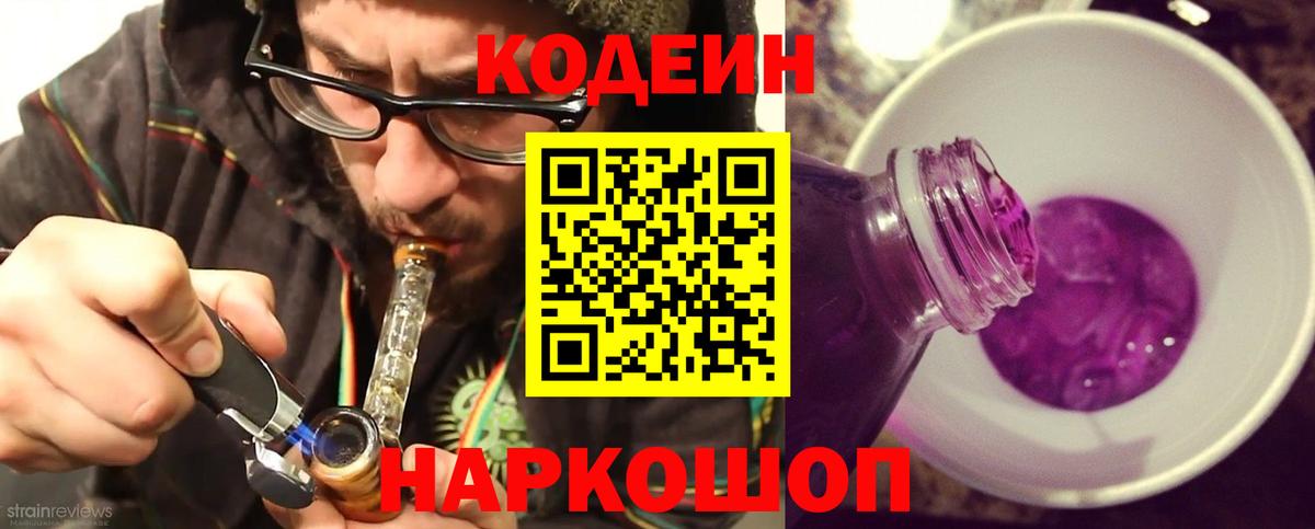 Кодеин Purple Drank  Codein напиток Lean (лин)  Вход с VPN  Новошахтинск 